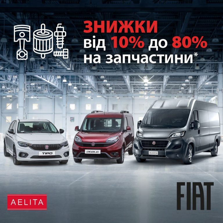 Выгодное предложение на оригинальные запчасти Fiat – скидки до 80%!