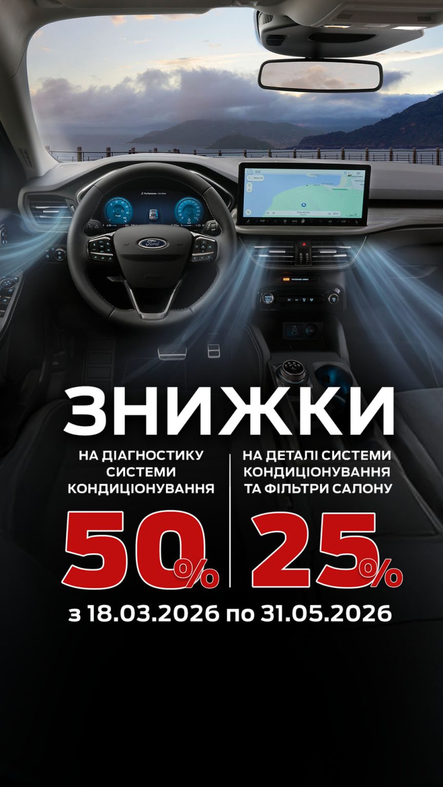 Весняні знижки на кондиціонер у авто: вигідна пропозиція від Ford Аеліта