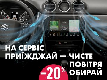Всеукраїнська сервісна кампанія «Чисте повітря» для власників автомобілів SUZUKI!