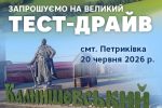 Великий тест-драйв у смт Петриківка: 10 автомобільних брендів на одній локації