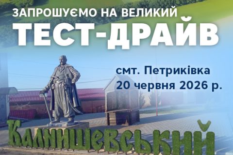 Великий тест-драйв у смт Петриківка: 10 автомобільних брендів на одній локації