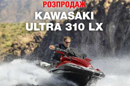 Де в Дніпрі купити гідроцикл? Розпродаж останніх гідроциклів Kawasaki Ultra 310 LX!