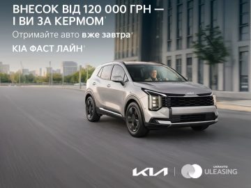 Пересядь на новий Kia Sportage за 120 000 грн*