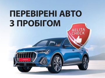 Автомобілі з пробігом в Аеліта — великий вибір перевірених авто!