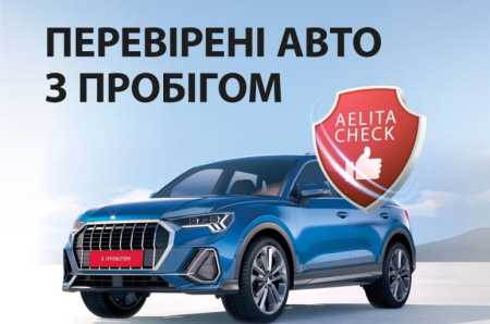 Автомобілі з пробігом в Аеліта — великий вибір перевірених авто!