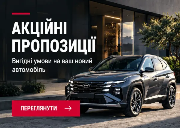 Акційні пропозиції — вигідні умови на новий автомобіль