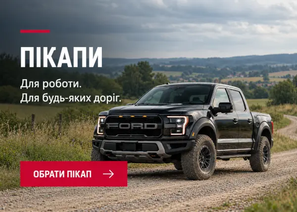 Пікапи для роботи та будь-яких доріг
