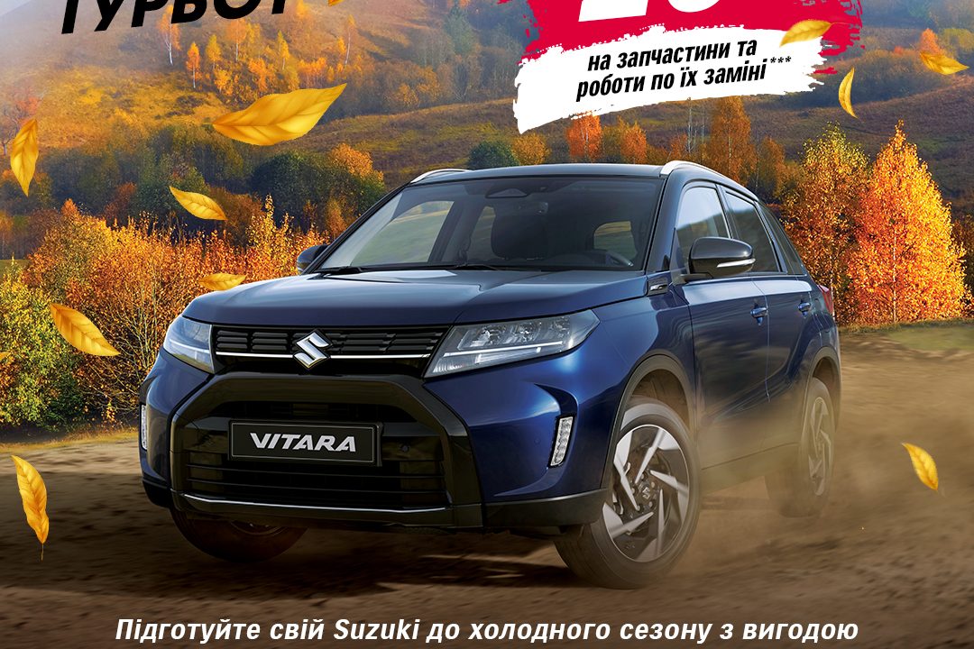 Всеукраїнська сервісна кампанія «Осінь без зайвих турбот» для власників автомобілів SUZUKI!