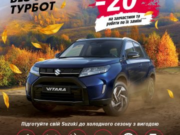 Всеукраїнська сервісна кампанія «Осінь без зайвих турбот» для власників автомобілів SUZUKI!